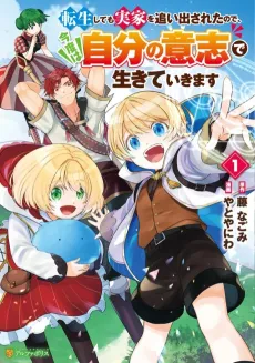 Tensei Shite mo Jikka wo Oida Sareta no de, Kondo wa Jibun no Ishi de Ikiteikimasu cover