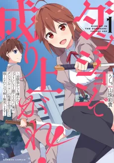 Dungeon de Nariagare!: Osananajimi kara no Kirawarete Goblin ni Saekate Nakatta Ore ga, Dungeon Ruler no Shidou wo Uketara Tsuyoku Nareta no de Imouto to Musou shimasu cover