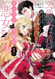 Koushakuka wa Gikei ga Tsugeba Ii: Ponkotsu Reijou no Akujo Keikaku cover