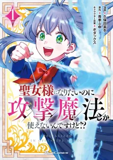 Seijo-sama ni Naritai no ni Kougeki Mahou Shika Tsukae na Iin desu kedo!? THE COMIC cover