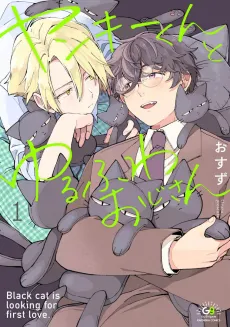 Yankee-kun to Yurufuwa Oji-san cover