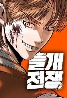 Deulgaejeonjaeng cover