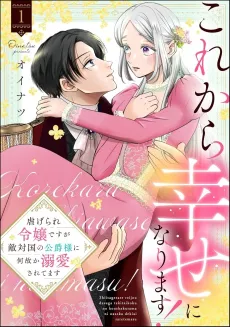 Korekara Shiawase ni Narimasu! Shiitagerare Reijou desu ga Tekitaikoku no Koushaku-sama ni Nazeka Dekiai saretemasu cover