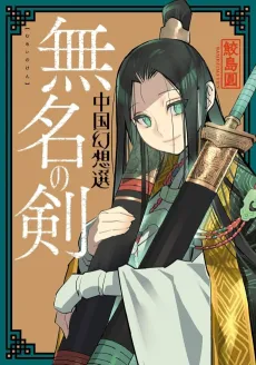 Mumei no Ken: Chuugoku Gensousen cover
