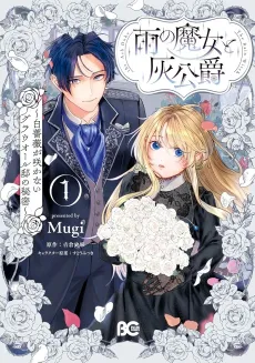 Ame no Majo to Hai Koushaku: Shirosoubi ga Sakanai Guarall-tei no Himitsu cover