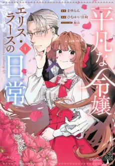 Heibon na Reijou Elis Lars no Nichijou cover
