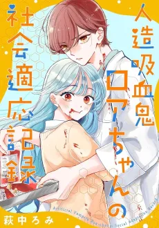 Jinzou Kyuuketsuki Roa-chan no Shakai Tekiou Kiroku cover