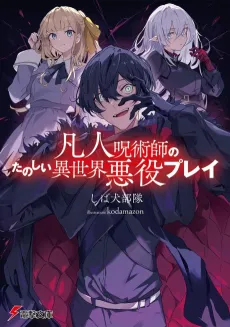 Bonjin Jujutsushi no Tanoshii Isekai Akuyaku Play cover