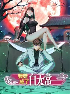 Wo Jing Chengle Bai Wuchang cover