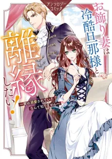 Okazari Tsuma wa Reikoku Danna-sama to Rien Shitai!: Jitsu wa Dekiai Sareteita Nante Shirimasen Anthology Comic cover