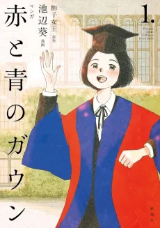 Aka to Aoi no Gown cover