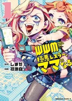 WWM: Gokuaku Wrestler, Mama ni Naru cover