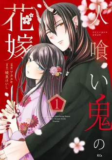 Hitokui Oni no Hanayome cover