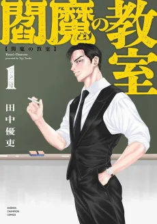 Enma no Kyoushitsu cover