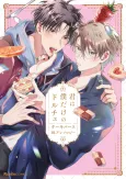 Kimi wa Boku dake no Dulce: Cakeverse BL Anthology cover