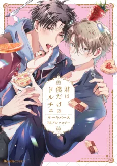 Kimi wa Boku dake no Dulce: Cakeverse BL Anthology cover