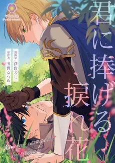 Kimi ni Sasageru Nejirebana cover