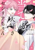 Ateuma Daisuki Cecilia-chan: Heroine no Ane ni Tensei Shita node, Make Hero no Oshi wo Sukuimasu cover