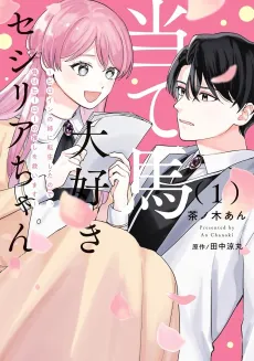 Ateuma Daisuki Cecilia-chan: Heroine no Ane ni Tensei Shita node, Make Hero no Oshi wo Sukuimasu cover