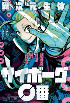 Ijigen Seitai Cyborg 0-ban cover