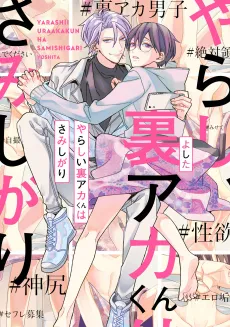 Yarashii Uraaka-kun wa Samishigari cover