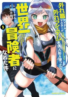 Hazure Shoku Item Master ga Hazure Item Deku Ningyou  wo Tsukattara Sekai Ichi no Boukensha ni Nareta Ken cover