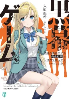 Kuromaku Game: Gakuen no Kuromaku desu ga Kanzen Hansai de Sekai wo Sukutte mo Ii desu ka? cover