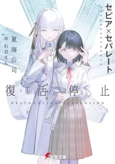 Sepia x Separate: Fukkatsu Teishi cover