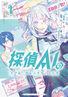 Tantei AI no Real Deep Learning cover