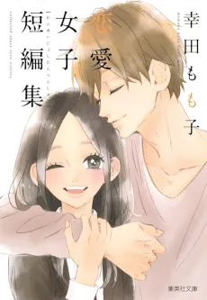 Kouda Momoko Renai Joshi Tanpenshuu cover