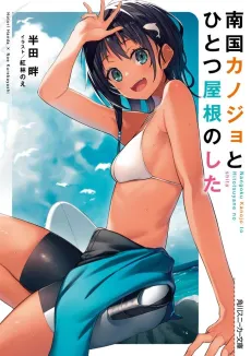 Nangoku Kanojo to Hitotsuyane no Shita cover