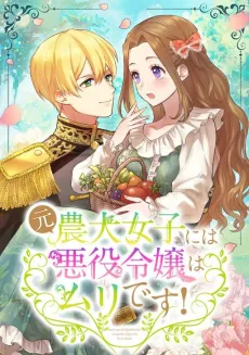 Moto Noudai Joshi ni wa Akuyaku Reijou wa Muri desu! cover