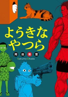 Youki na Yatsura cover