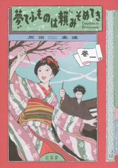 Yumete Fumo no wa Tanomi Somete Ki: Daydream Believers cover
