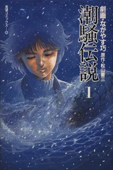 Shiosai Densetsu cover