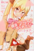 Kanojo ga Flag wo Oraretara: Route Love cover