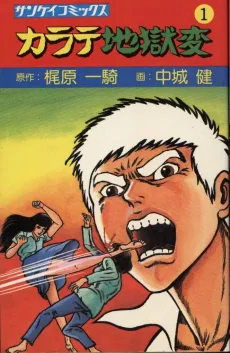 Karate Jigoku-hen cover