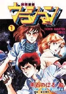 Mirai Keisatsu Urashiman cover