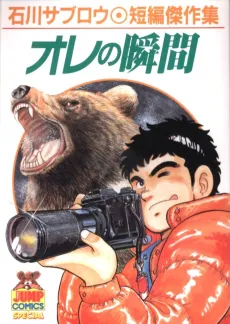 Ore no Shunkan cover