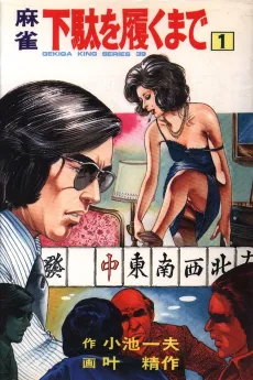Mahjong Geta wo Haku Made cover