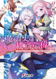 Mahoushi ni Noranai Ijin: Mueki na Kenkyuu da to Mahoushou wo Kaiko Saretatame, Shin Mahou no Kenri wa Dokusen Datta cover