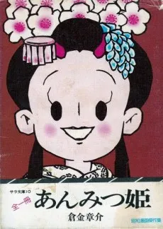 Anmitsu Hime cover