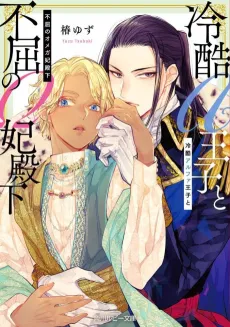 Reikoku Alpha Ouji to Fukutsu no Omega Hidenka cover