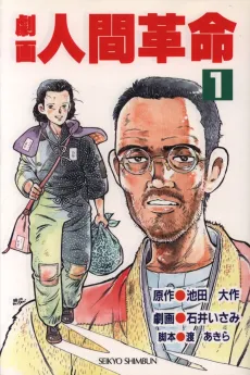 Gekiga Ningen Kakumei cover
