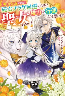 Akuyaku Reijou desu ga Shibou Flag Kaihi no Tame ni Seijo ni Natte Kenryoku wo Koushi Shiyou to Omoimasu cover