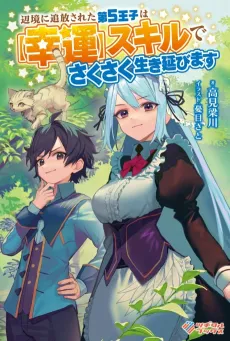 Henkyou ni Tsuihou Sareta dai 5-Ouji wa [Kouun] Skill de Sakusaku Ikinobimasu cover