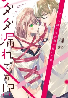 Cool Shinshi no Seiheki ga Watashi ni Dake Dadamore desu!? cover