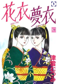 Hana Goromo Yume Goromo cover