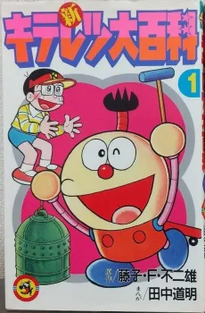 Shin Kiteretsu Daihyakka cover
