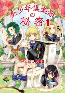 Bishounen Club no Himitsu cover